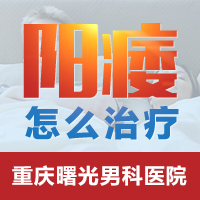 阳痿治疗